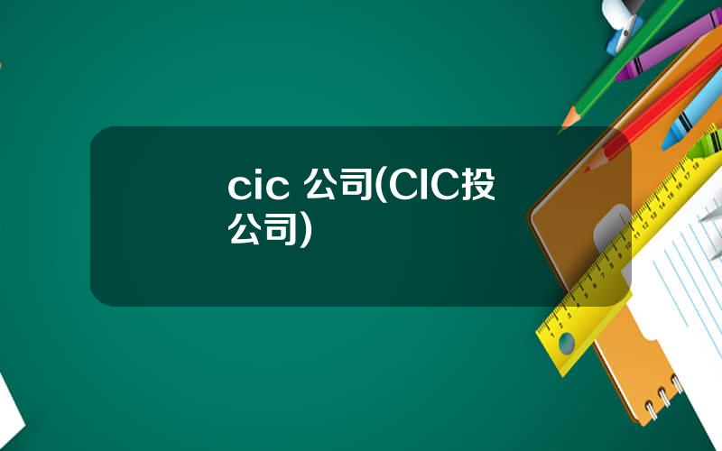 cic 公司(CIC投資公司)